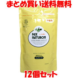 PAX NATURON ハンドソープ 詰替え用 450ml×12個セットまとめ買い送料無料