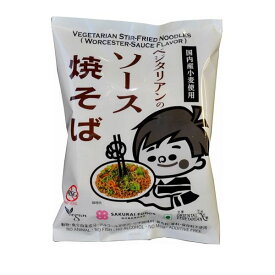 桜井食品 ベジタリアンのソース焼きそば 国内産小麦粉使用 袋麵 即席 インスタント 袋入 118g(めん92g)