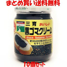 三育 黒ゴマクリーム ペースト ごま 胡麻 ビン 190g×10個セットまとめ買い送料無料