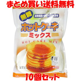 桜井食品 ホットケーキミックス ＜無糖＞ 岐阜県産 国産 パンケーキ ドーナツ クッキー 重曹 袋入 400g×10個セットまとめ買い送料無料