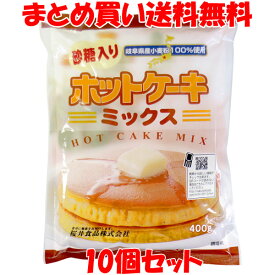 桜井食品 ホットケーキミックス ＜有糖＞ 岐阜県産 国産 パンケーキ 砂糖入 ドーナツ クッキー 重曹 袋入 400g×10個セットまとめ買い送料無料