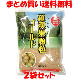 日本食品 羅漢果顆粒 ゴールド ラカンカ 国内製造 顆粒状 袋入 500g×2袋セットまとめ買い送料無料［商品の性質上、冬期は固まることがございます。予めご了承ください。〕