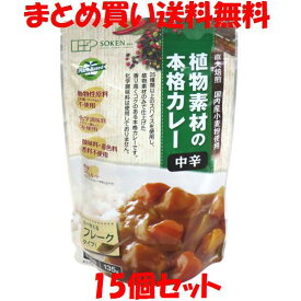 創健社 植物素材の本格カレー ＜中辛＞ フレーク カレールウ 135g(6皿分)×15個セットまとめ買い送料無料