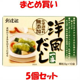 創健社 洋風だし一番 だし だしの素 出汁 ダシ コンソメ スープ 顆粒 小袋 箱入 (8gx10袋)×5個セット まとめ買い