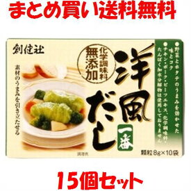 創健社 洋風だし一番 だし だしの素 出汁 ダシ コンソメ スープ 顆粒 小袋 (8gx10袋)×15個セットまとめ買い送料無料