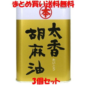 竹本油脂 マルホン 太香(たいこう) 胡麻油 ごま油 ゴマ油 缶入り 1400g×3個セットまとめ買い送料無料
