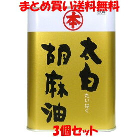 竹本油脂 マルホン 太白(たいはく) 胡麻油 ごま油 ゴマ油 缶入 1400g×3個セットまとめ買い送料無料