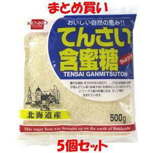 健康フーズ てんさい含蜜糖 がんみつとう 砂糖 てん菜 ビート 砂糖大根 オリゴ糖 北海道産 袋入 500g×5個セット まとめ買い