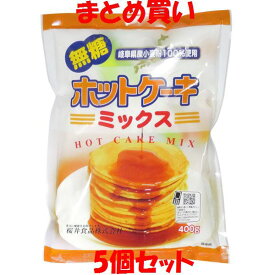 桜井食品 ホットケーキミックス ＜無糖＞ 岐阜県産 国産 パンケーキ ドーナツ クッキー 重曹 袋入 400g×5個セット まとめ買い