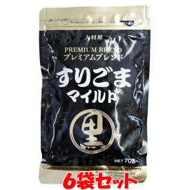 大村屋 すりごまマイルド ＜黒＞ プレミアムブレンド 胡麻 黒ごま 和え物 チャック袋入 70g×6袋セットゆうパケット送料無料 ※代引・包装不可 ポイント消化