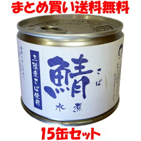 楽天市場 鯖 缶 まとめ買いの通販