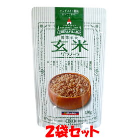 シリアル 玄米グラノーラ 穀菜美食 三育フーズ 130g×2袋セットゆうパケット送料無料 ※代引・包装不可　ポイント消化
