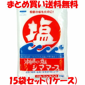 青い海 シママース 沖縄の塩 塩 天日塩 沖縄 漬物 調理 塩蔵 味噌造り 袋入 1kg×15袋セット(1ケース)まとめ買い送料無料