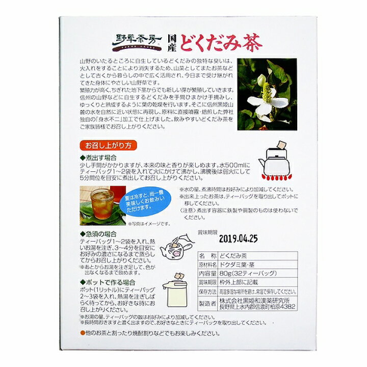 楽天市場 黒姫和漢薬 野草茶房 どくだみ茶 ティーバッグ 十薬 じゅうやく 32包 純正食品マルシマ 楽天市場店