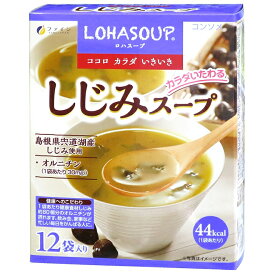 ファイン しじみスープ コンソメ ロハスープ 乾燥スープ しじみ オルニチン 小袋 箱入 156g(13g×12袋)