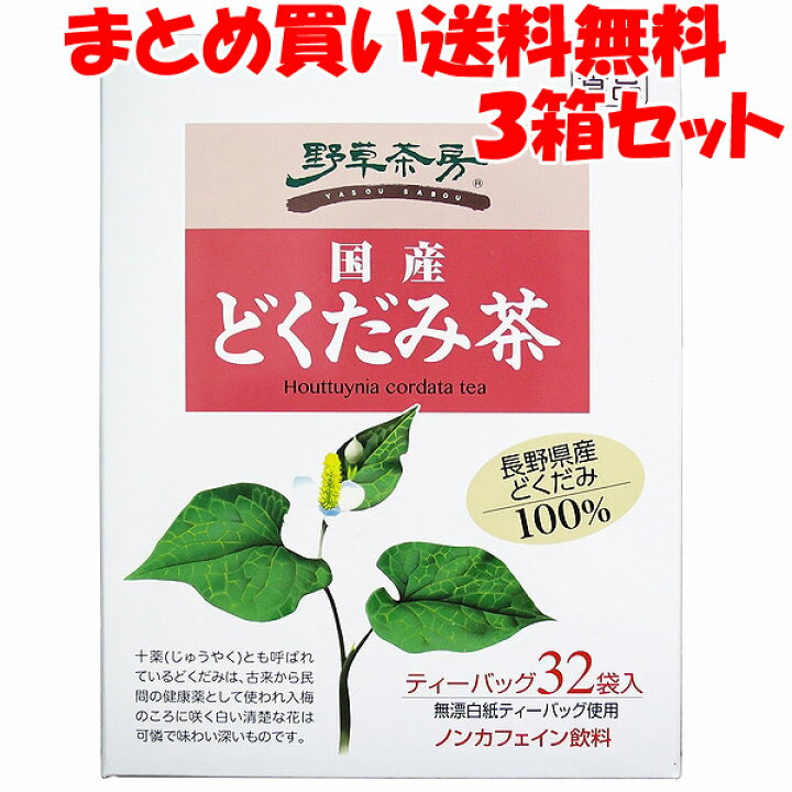 楽天市場 黒姫和漢薬 野草茶房 どくだみ茶 ティーバッグ 十薬 じゅうやく32包 3箱セットまとめ買い送料無料 純正食品マルシマ 楽天市場店