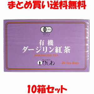 菱和園 有機ダージリン紅茶 テーバッグ 紅茶 ダージリン 有機JAS認定 ひしわ ストレート 箱入 40g(2g×20包)×10箱セットまとめ買い送料無料