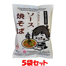 桜井食品 ベジタリアンのソース焼きそば 国内産小麦粉使用 袋麵 即席 インスタント 袋入 118g(めん92g)×5袋セット