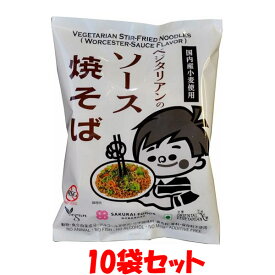 桜井食品 ベジタリアンのソース焼きそば 国内産小麦粉使用 袋麵 即席 インスタント 袋入 118g(めん92g)×10袋セット