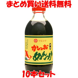 マルシマ かつおめんつゆ 濃縮つゆ 麺つゆ そうめんつゆ 煮物 調味料 だし 出汁 ダシ 万能つゆ かけ醤油 ビン 300ml×10本セットまとめ買い送料無料