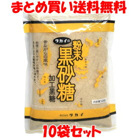 タカイ 粉末 黒砂糖 加工黒糖 500g×10袋セットまとめ買い送料無料