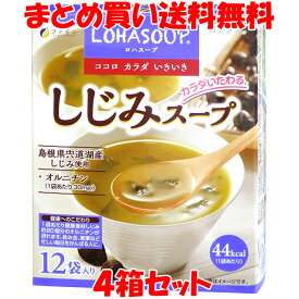 ファイン しじみスープ コンソメ ロハスープ 乾燥スープ しじみ オルニチン 小袋 箱入 156g(13g×12袋)×4箱セットまとめ買い送料無料