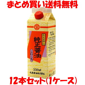丸島醤油 純正醤油 濃口 紙パック入 550ml×12本(1ケース) まとめ買い送料無料 しょう油 醤油 マルシマ
