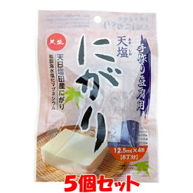 天塩 にがり 手作り豆腐用 天日塩田産 ニガリ 豆腐 凝固剤 袋入 12.5ml×4包(8丁分)×5個セットゆうパケット送料無料 ※代引・包装不可 ポイント消化