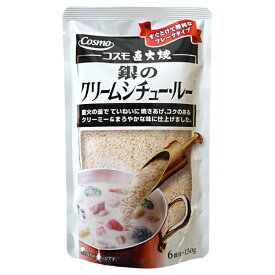 コスモ食品 直火焼き 銀のクリームシチュー・ルー フレークタイプ 150g(6皿分)