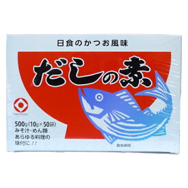 日本食品工業 だしの素 かつお風味 和風だし だし 出汁 ダシ 日食 粉末 小袋 箱入 500g(10g×50袋)