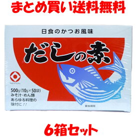 日本食品工業 だしの素 かつお風味 和風だし だし 出汁 ダシ 日食 粉末 小袋 箱入 500g(10g×50袋)×6箱セットまとめ買い送料無料