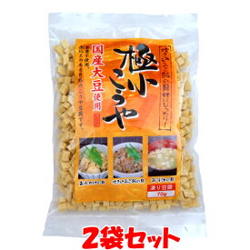 マラソン期間中 エントリー&店内買いまわりでポイント最大10倍！ 極小こうや 高野豆腐 こうや豆腐 国産大豆 70g×2袋セットゆうパケット送料無料 ※代引・包装不可　ポイント消化