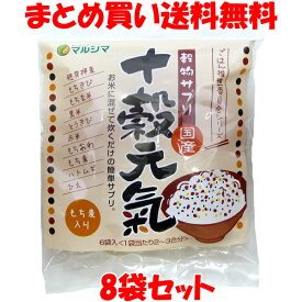 マルシマ 国産 十穀元氣 もち麦入り 国産 雑穀 穀物サプリ お米に混ぜて炊くだけ 胚芽押麦 もちきび もち玄米 黒米 とうきび 赤米 もちあわ もち麦 ハトムギ ひえ 小袋 袋入 150g(25g×6)×8袋セットまとめ買い送料無料 訳あり ラベルによごれのある可能性があります。