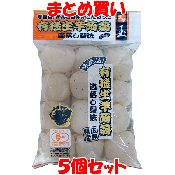 マルシマ 有機生芋蒟蒻 ＜玉＞ こんにゃく 広島県産 食物繊維 200g×5個セット まとめ買い