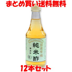 酢 マルシマ 国産有機純米酢 300ml×12本セットまとめ買い送料無料