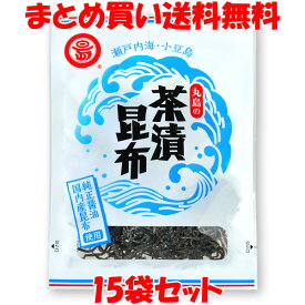 4月20日限定 エントリー&店内買いまわりでポイント最大20倍 !! 茶漬昆布 丸島醤油 40g×15袋セット まとめ買い送料無料