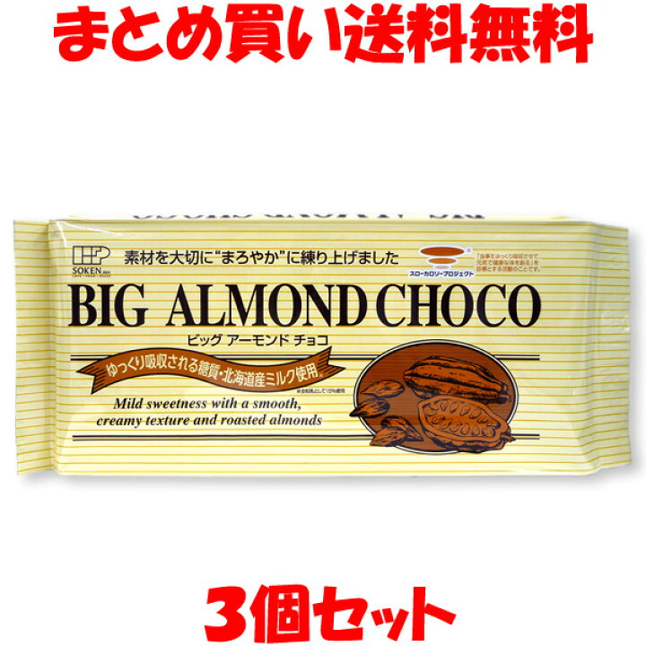 楽天市場】【冬季限定】創健社 チョコレート ビッグアーモンドチョコ 400g×3個セット まとめ買い送料無料 バレンタイン 包装しておりません。 :  純正食品マルシマ 楽天市場店