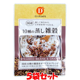 1000円ポッキリ！ マラソン期間中 エントリー&店内買いまわりでポイント最大10倍！ だいずデイズ 10種の蒸し雑穀 食物繊維 70g×5袋セットゆうパケット送料無料 (代引・包装不可) ポイント消化