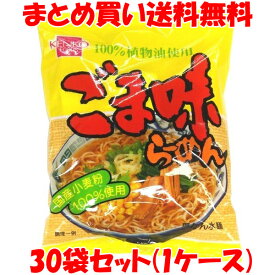 健康フーズ ごま味らーめん ラーメン らー麺 国産小麦粉使用 袋麺 即席 インスタント 袋入 100g×30袋(1ケース) まとめ買い送料無料