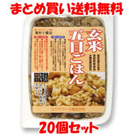 コジマフーズ 玄米五目ごはん レトルト 食物繊維 160g×20個セットまとめ買い送料無料