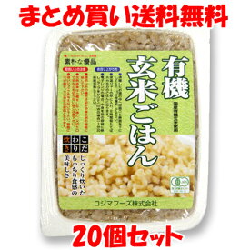 コジマフーズ 有機玄米ごはん レトルト 食物繊維 ビタミン 160g×20個セットまとめ買い送料無料