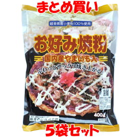 桜井食品 お好み焼粉 国内産 やまいも入 お好み焼き 岐阜県産 袋入 400g×5袋セット まとめ買い