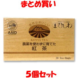 菱和園 農薬を使わずに育てた紅茶 ティーバッグ ポリフェノール ケニア ひしわ 箱入 2.2g×20袋×5個セット まとめ買い