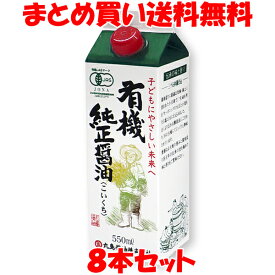 マルシマ しょう油 醤油 有機醤油 丸島醤油 有機純正醤油 ＜濃口＞ 紙パック入り 550ml×8本セットまとめ買い送料無料