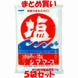 青い海 シママース 沖縄の塩 塩 天日塩 沖縄 漬物 調理 塩蔵 味噌造り 袋入 1kg×5袋セット まとめ買い