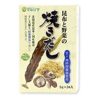マルシマ 昆布と野菜の焼きだし だしの素 だし 出汁 ダシ 昆布 しいたけ 干し大根 プラントベース 動物性…