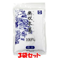 ムソー 無双本葛 100% 粉末 くず粉 葛粉 本葛粉 チャック袋入 80g×3袋セットゆうパケット送料無料 ※代…