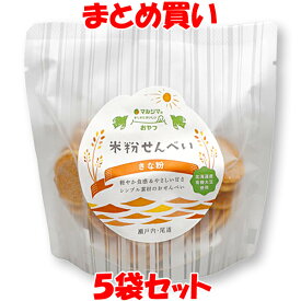 4月1日限定 エントリー&店内買いまわりでポイント最大20倍 !!　マルシマ 米粉せんべい＜きな粉＞ まじめにおいしい おやつ 63g×5袋セット まとめ買い