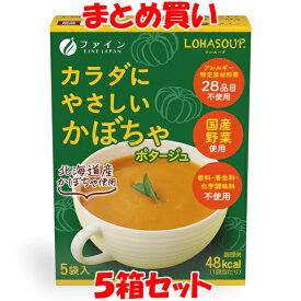 ファイン カラダにやさしいかぼちゃポタージュ LOHASOUP ロハスープ 即席 インスタント 乾燥スープ 国産野菜 北海道産かぼちゃ 動物性原料不使用 小袋 箱入 14g×5袋×5箱セット まとめ買い