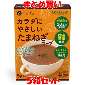 ファイン カラダにやさしいたまねぎスープ LOHASOUP ロハスープ 即席 インスタント 乾燥スープ 玉ねぎ 国産野菜 動物性原料不使用 小袋 箱入 10g×5袋×5箱セット まとめ買い